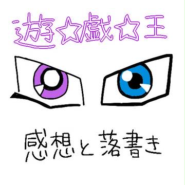 遊戯王まとめ