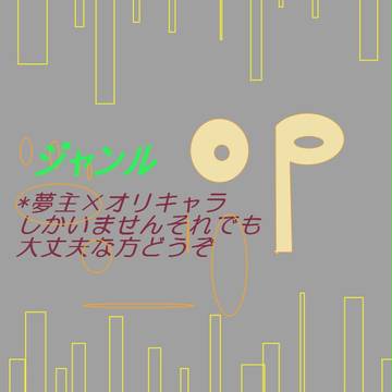 【注意】夢まとめ【op】