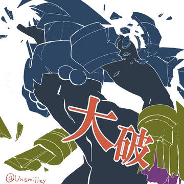 メラン大破
