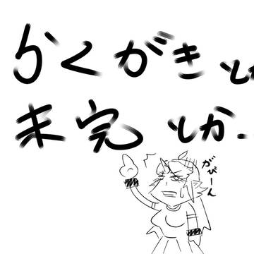 らくがきとか...未完とか..。