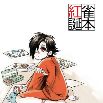 インテ無配 紅雀誕本