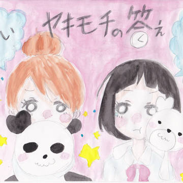 ヤキモチの答え