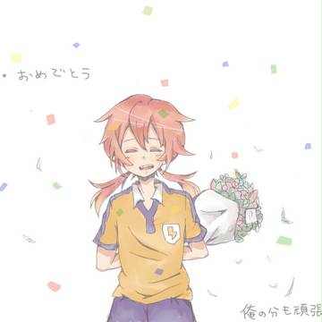 俺の分も頑張れよ