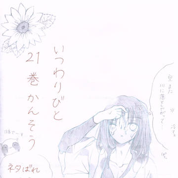 いつわりびと21巻