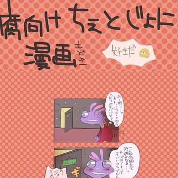 腐向け　めのたまの