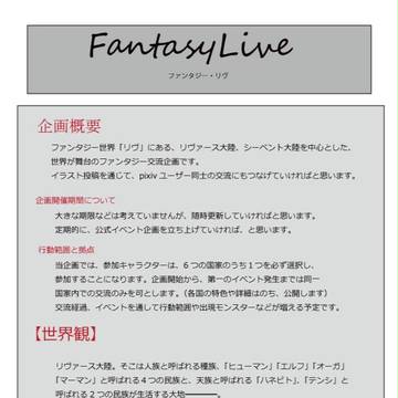 【企画予告】FantasyLive【ファンタジー交流】