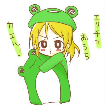 エリチカ　オウチ　カエル