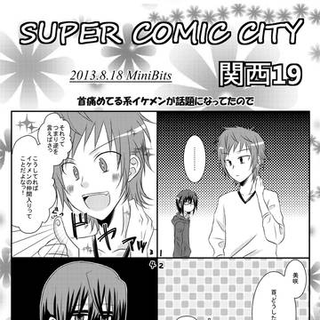 スパコミお疲れ様でした！