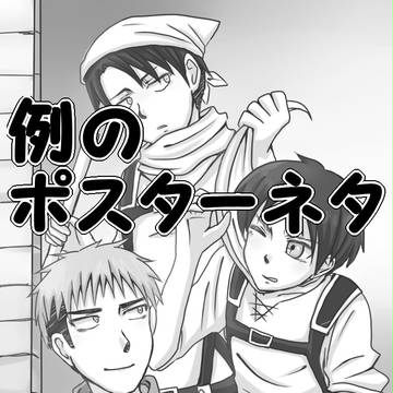 例のポスターネタ