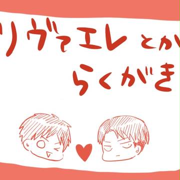 リヴァエレとか