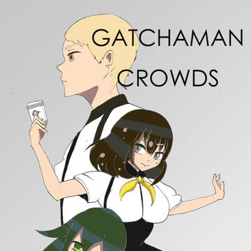 ガッチャ！！