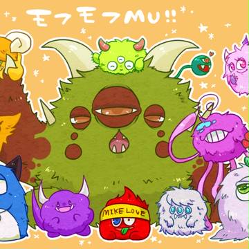 もふもふエムユー！