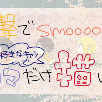 進撃でsmooooch　・∀・