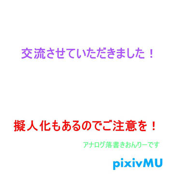 交流させてもらいましたー！