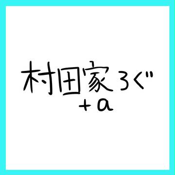 村田ろぐ