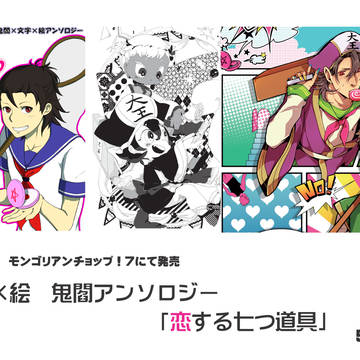 文字×絵　鬼閻アンソロジー「恋する七つ道具」