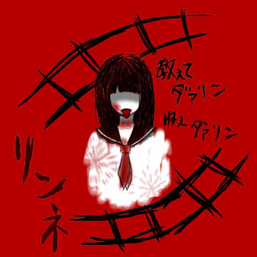 リンネ
