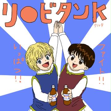 クラピカと愉快な仲間たち