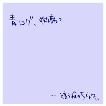 青ログ３まい