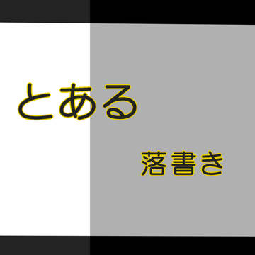 【とある】落書き