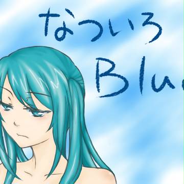 なついろBlue
