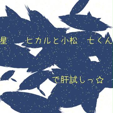 【ぴくプリ】はじめまして！【肝試し】