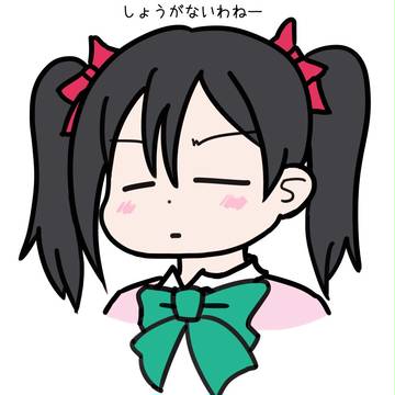 しょうがないわねー