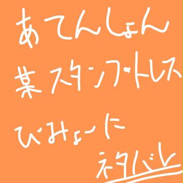 某スタンプのお粗末トレス