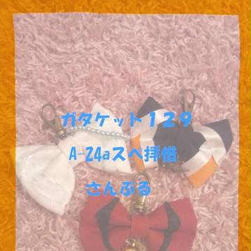 ガタケット１２９