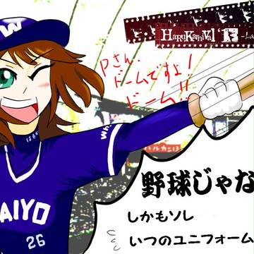 【ハルカニ2013】ドームですよ！
