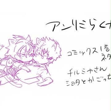 アンリミらくがき詰め