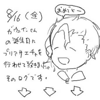 プリアサ絵チャ(8/16)ログ