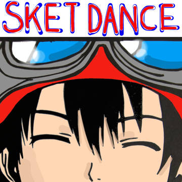 【SKET DANCE】ボッスン