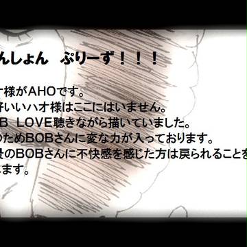 ボブのファッションセンスに嫉妬