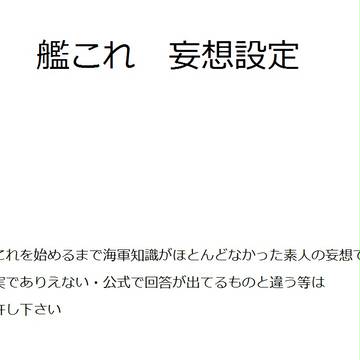 艦これ　妄想設定