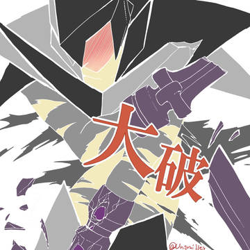 パイオン大破