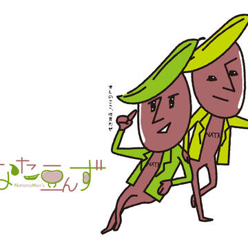 なた豆んず