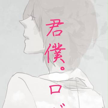 君僕ログ