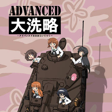 アドバンスド大洗略