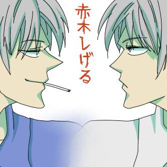 赤木しげる