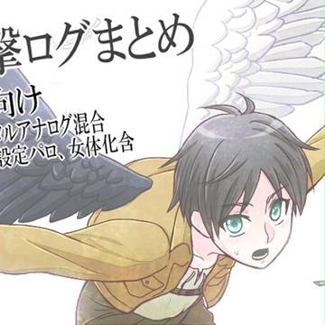 【腐】進撃ログまとめ