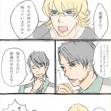 腐◆タイバニ◆　８２１の日