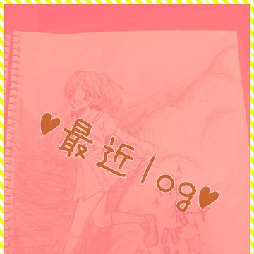 ♥最近log♥