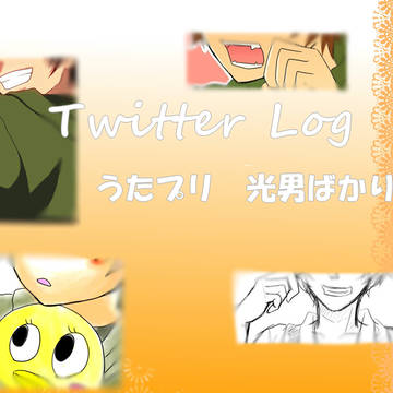 ついったlog(当然のごとく光男ばかり)