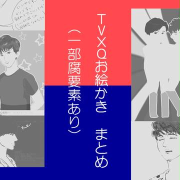 TVXQおえかき・まとめ