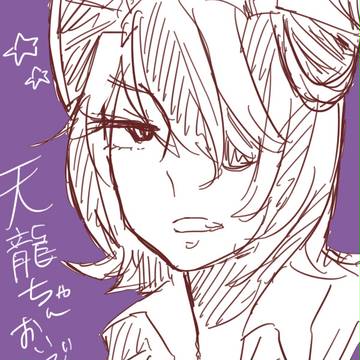 天龍ちゃん