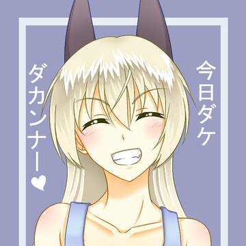 にっー！