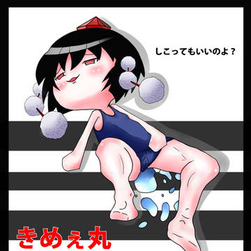 シコってもいいのよ？