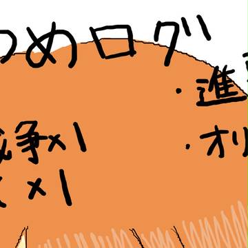 いろいろつめログ（線画あり）