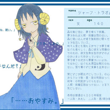 【紡命】シャーフ・トラオム【妖魔】